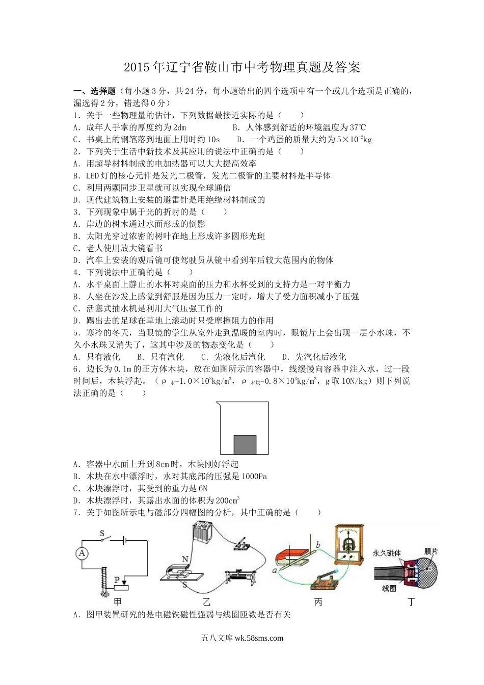 2015年辽宁省鞍山市中考物理真题及答案.doc_第1页