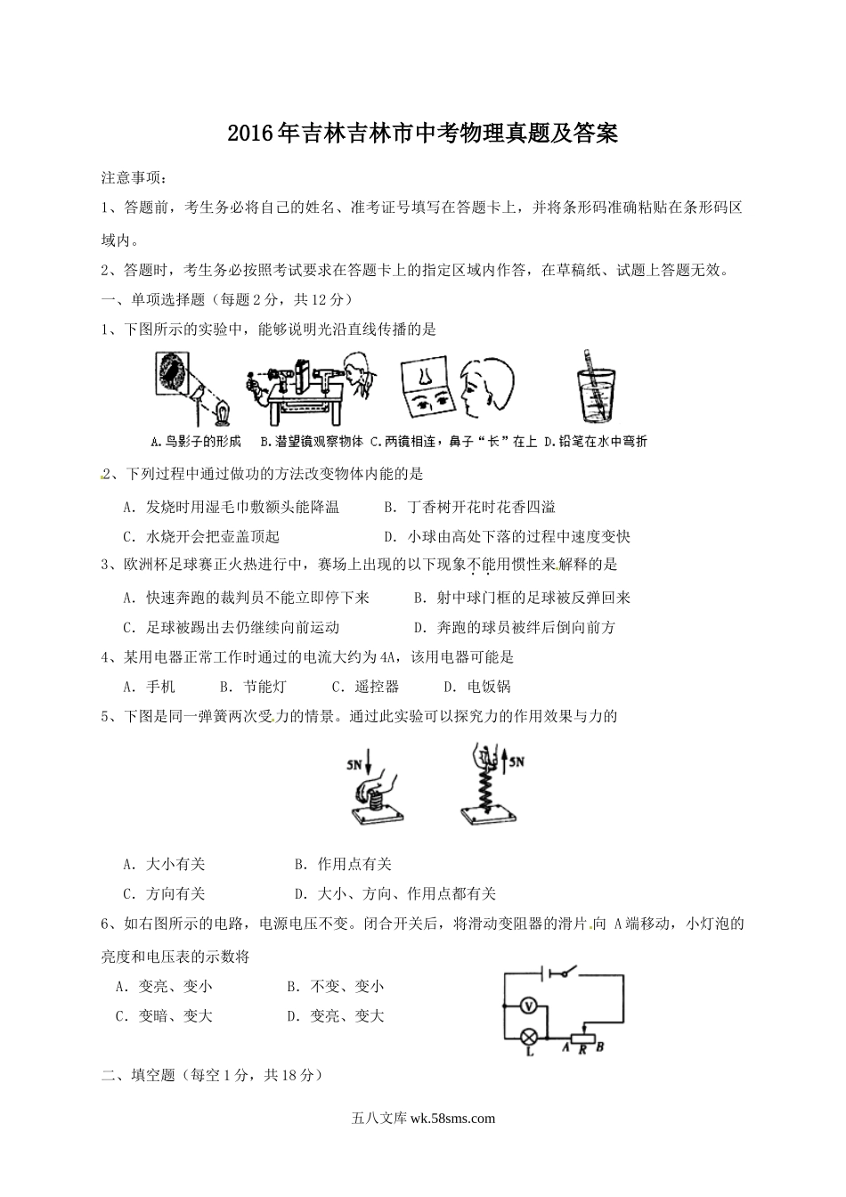 2016年吉林吉林市中考物理真题及答案.doc_第1页