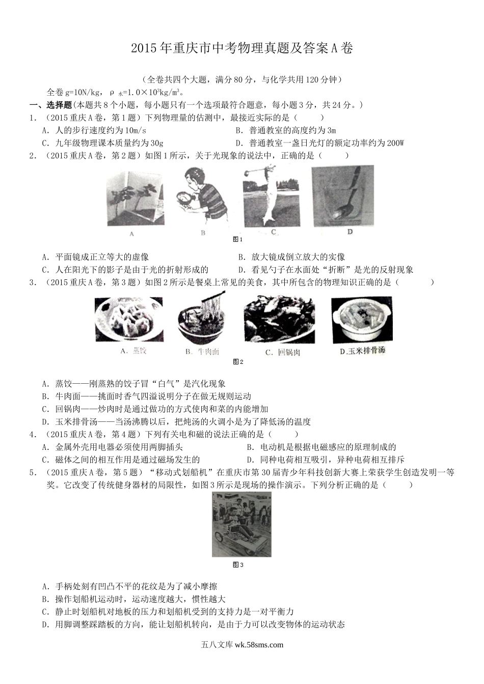 2015年重庆市中考物理真题及答案A卷.doc_第1页