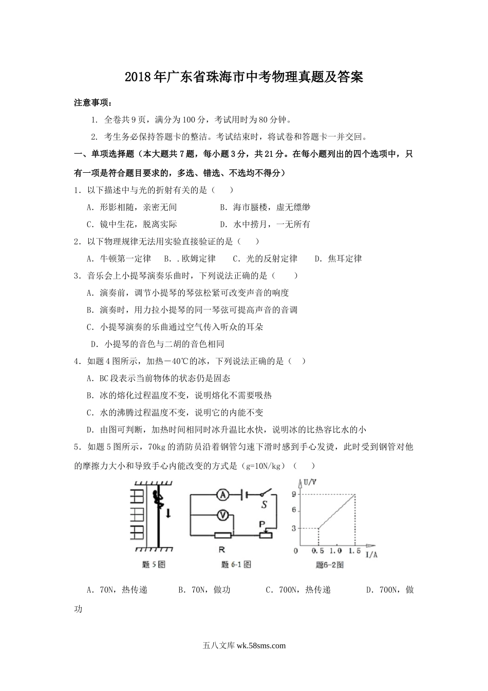 2018年广东省珠海市中考物理真题及答案.doc_第1页