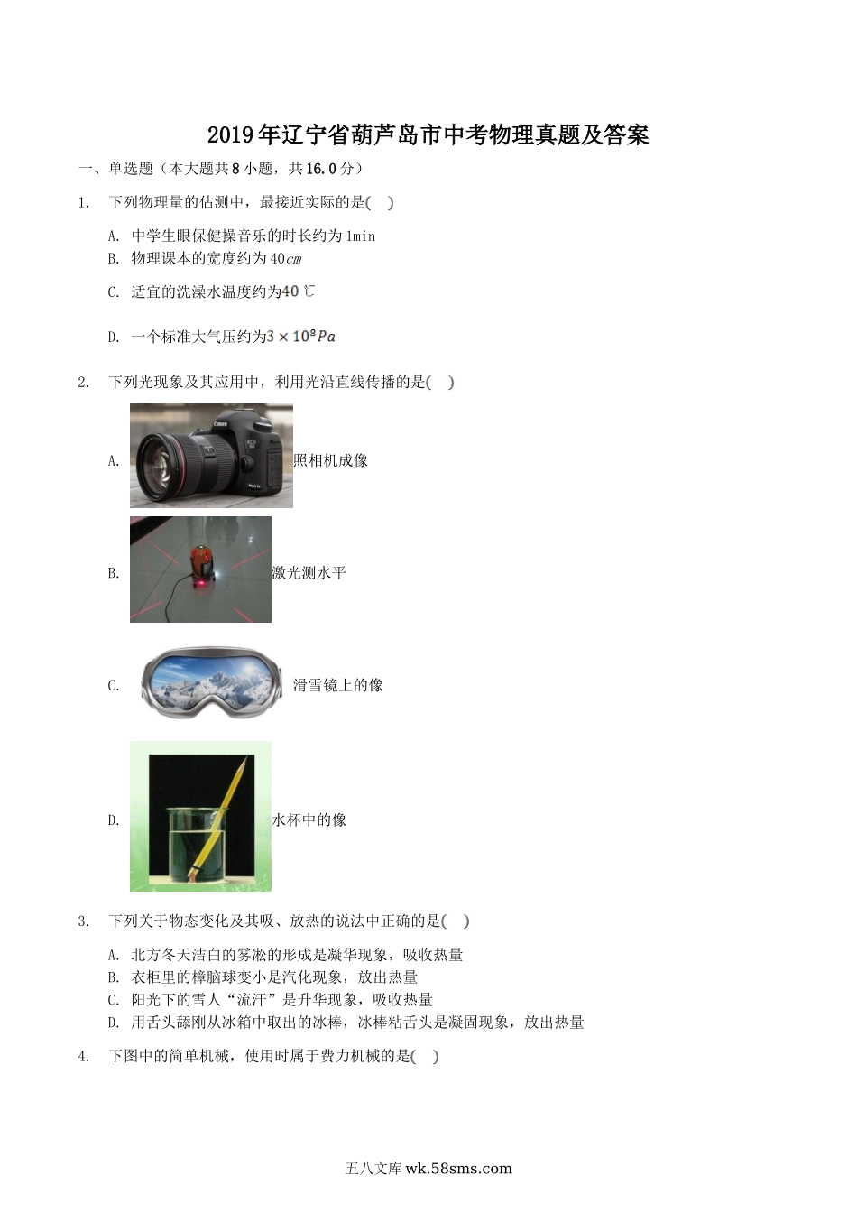 2019年辽宁省葫芦岛市中考物理真题及答案.doc_第1页