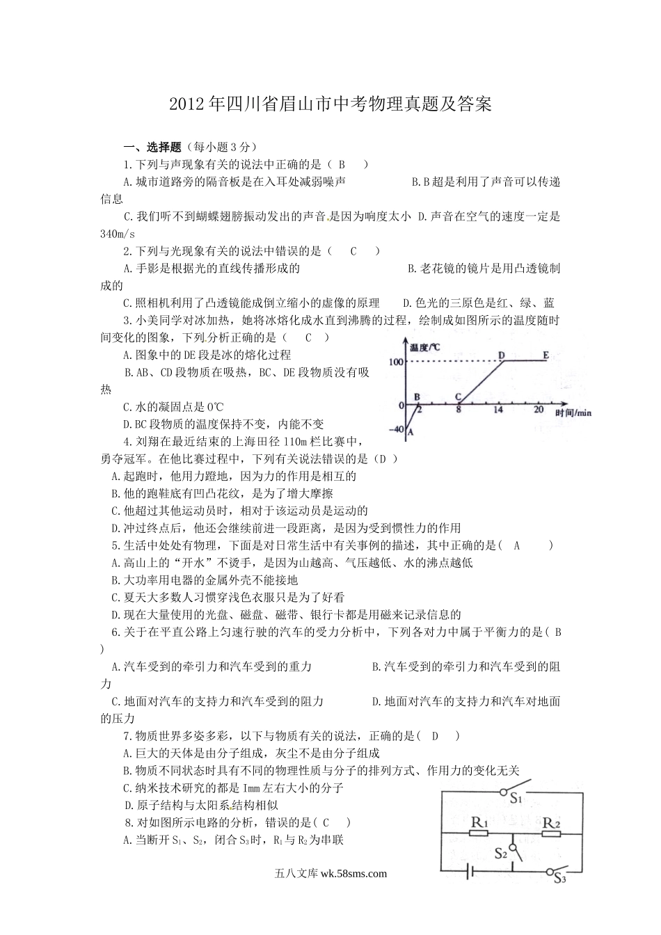 2012年四川省眉山市中考物理真题及答案.doc_第1页