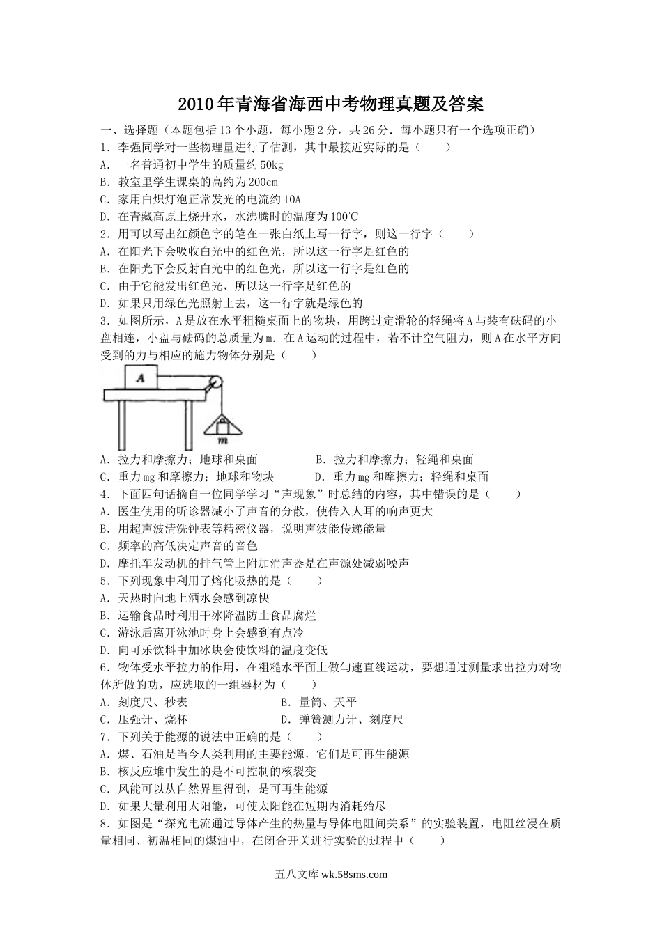 2010年青海省海西中考物理真题及答案.doc_第1页