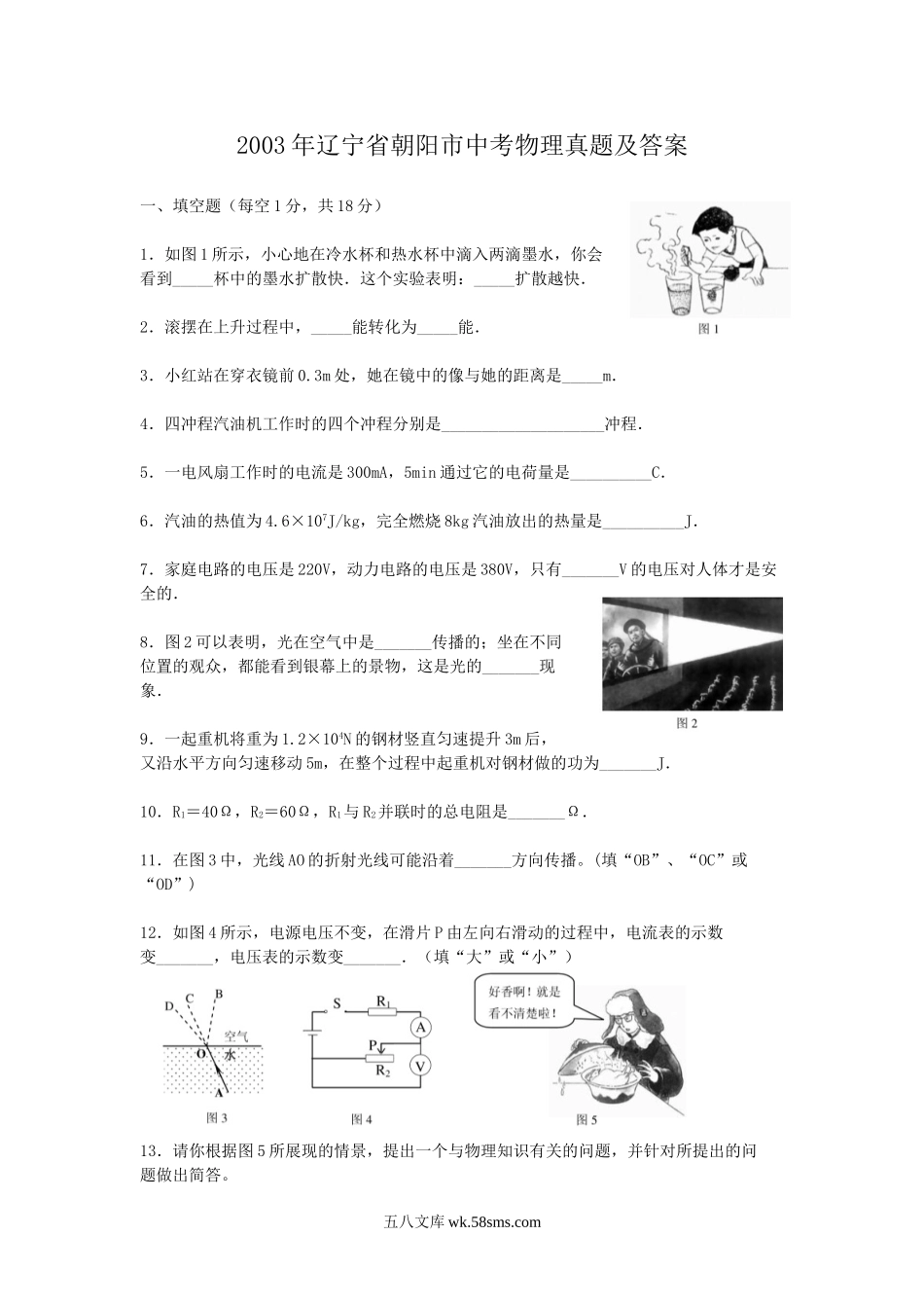 2003年辽宁省朝阳市中考物理真题及答案.doc_第1页