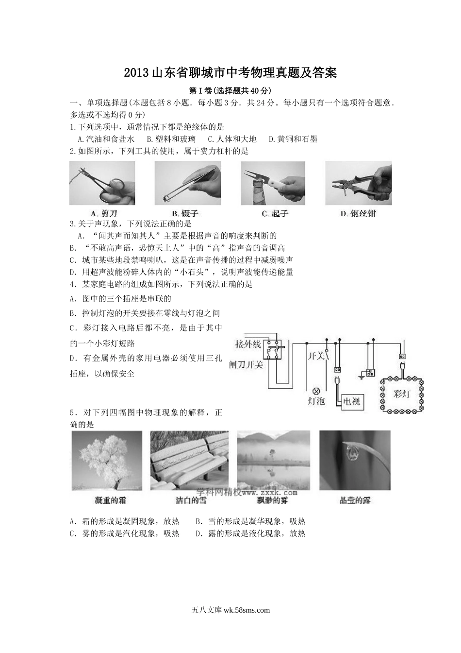 2013山东省聊城市中考物理真题及答案.doc_第1页