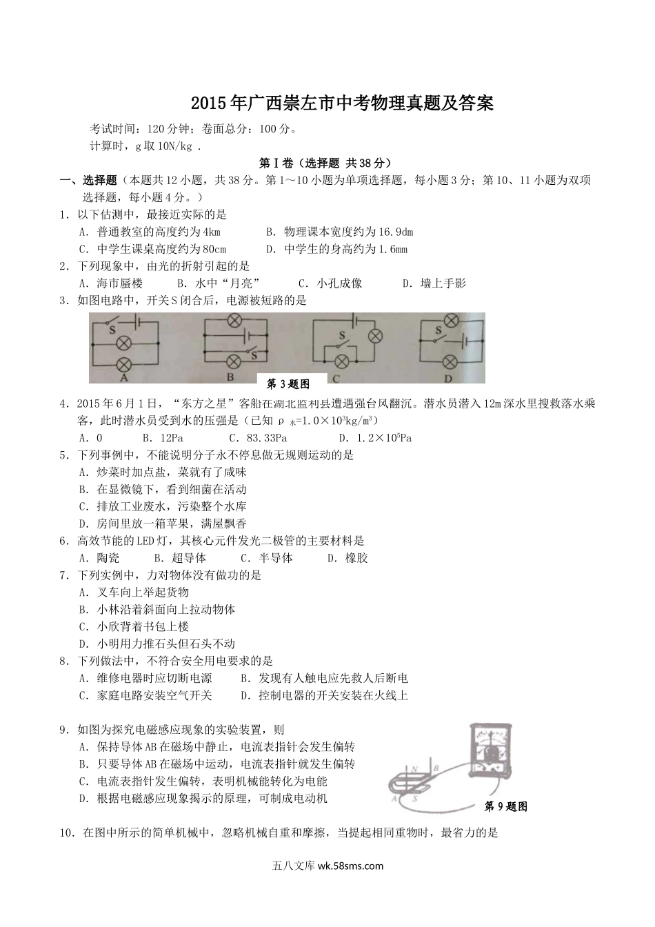 2015年广西崇左市中考物理真题及答案.doc_第1页