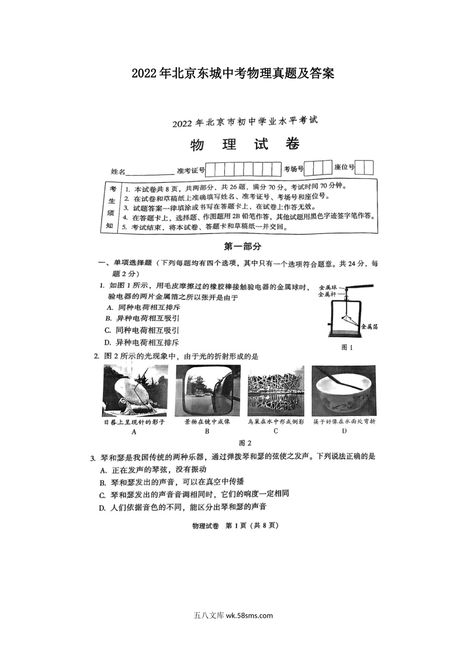 2022年北京东城中考物理真题及答案.doc_第1页