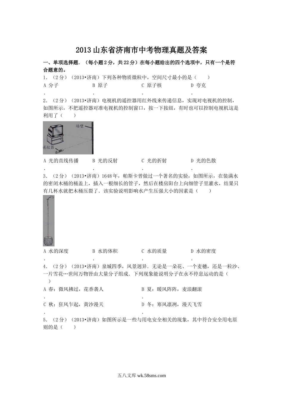 2013山东省济南市中考物理真题及答案.doc_第1页