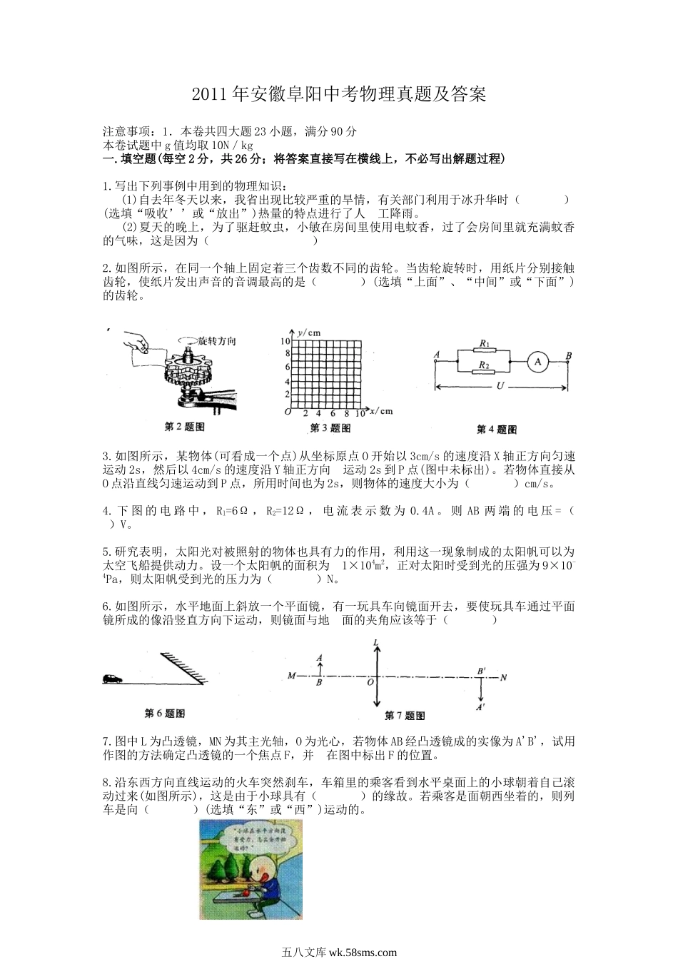 2011年安徽阜阳中考物理真题及答案.doc_第1页