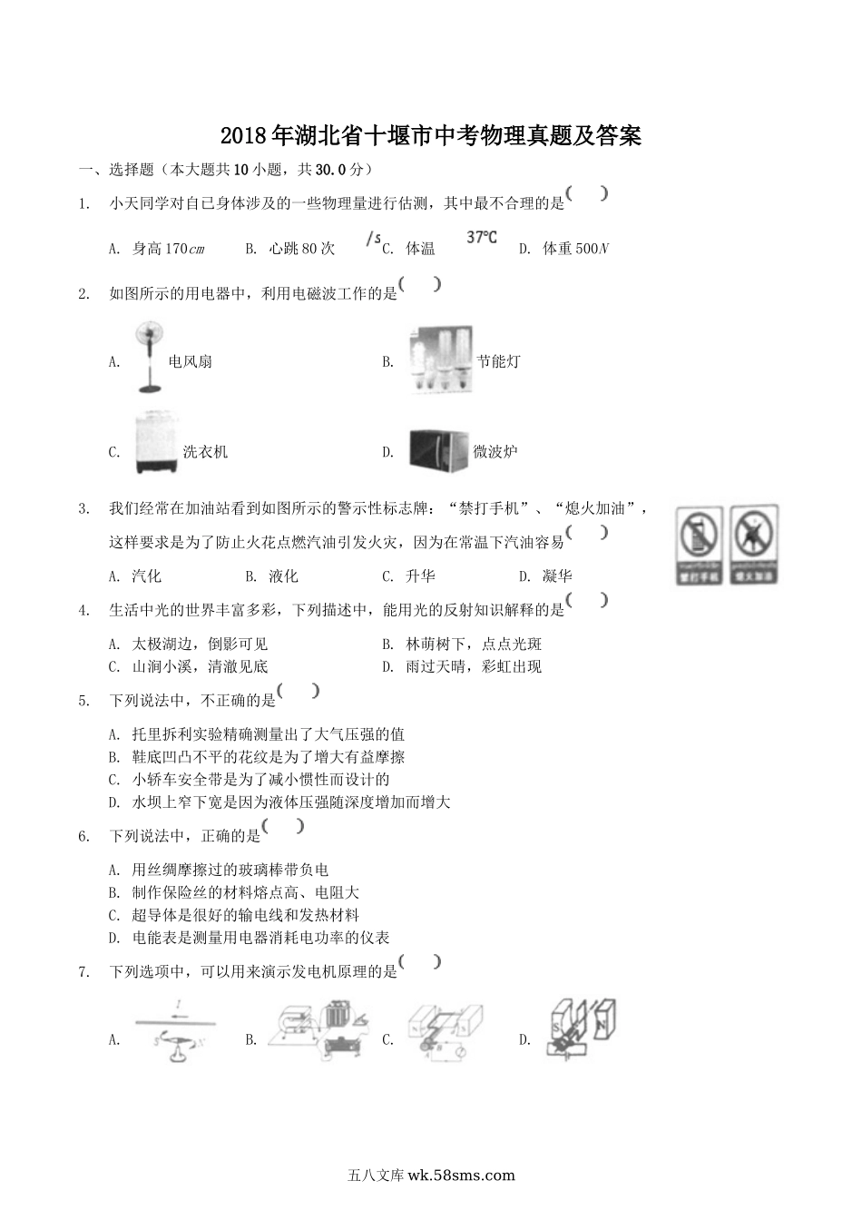 2018年湖北省十堰市中考物理真题及答案.doc_第1页