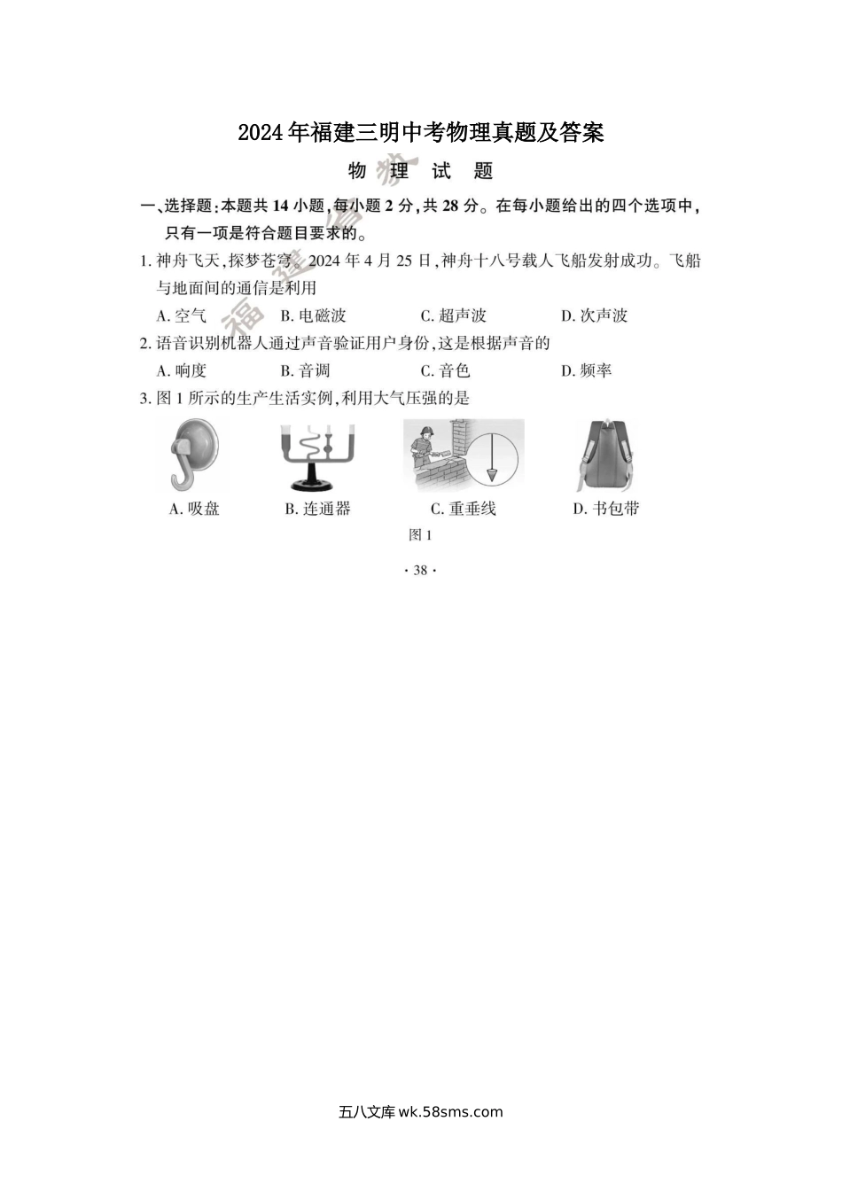 2024年福建三明中考物理真题及答案.doc_第1页