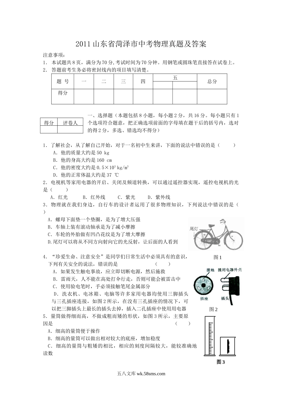 2011山东省菏泽市中考物理真题及答案.doc_第1页