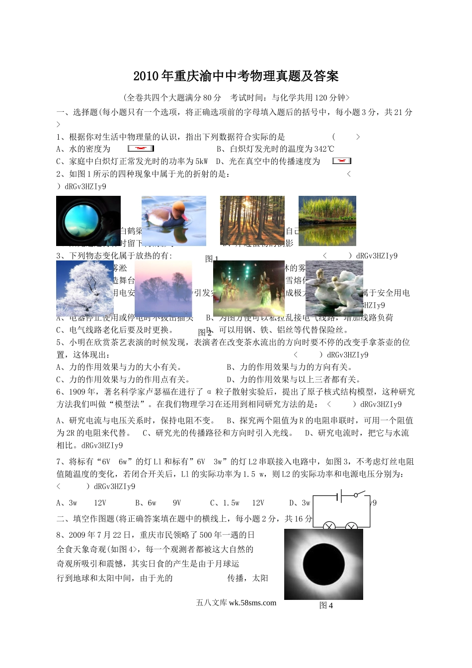 2010年重庆渝中中考物理真题及答案.doc_第1页