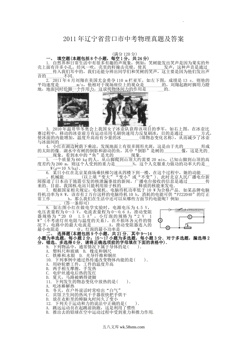 2011年辽宁省营口市中考物理真题及答案.doc_第1页