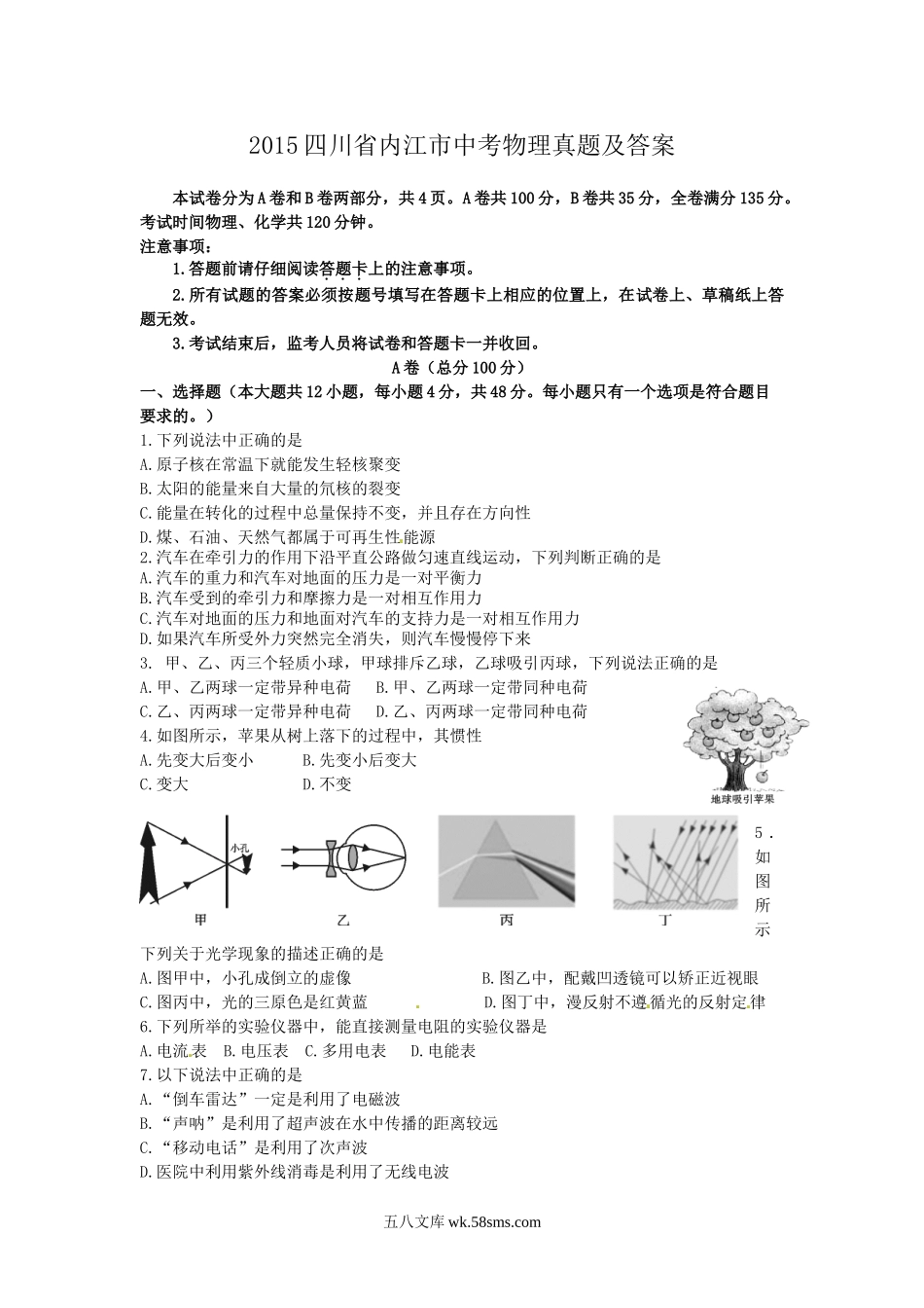 2015四川省内江市中考物理真题及答案.doc_第1页