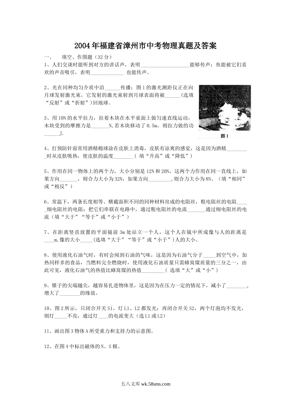 2004年福建省漳州市中考物理真题及答案.doc_第1页