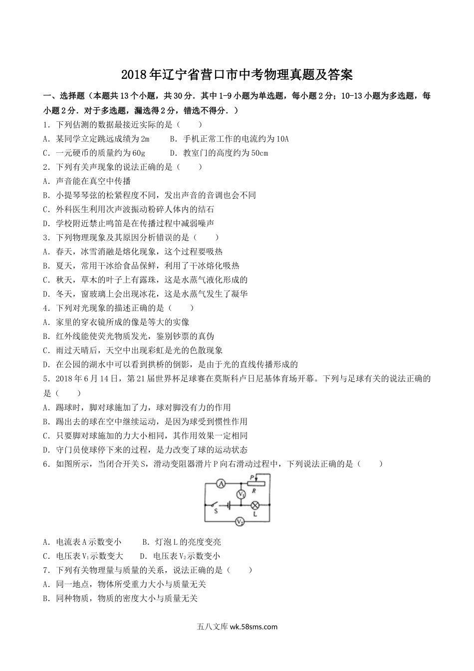 2018年辽宁省营口市中考物理真题及答案.doc_第1页