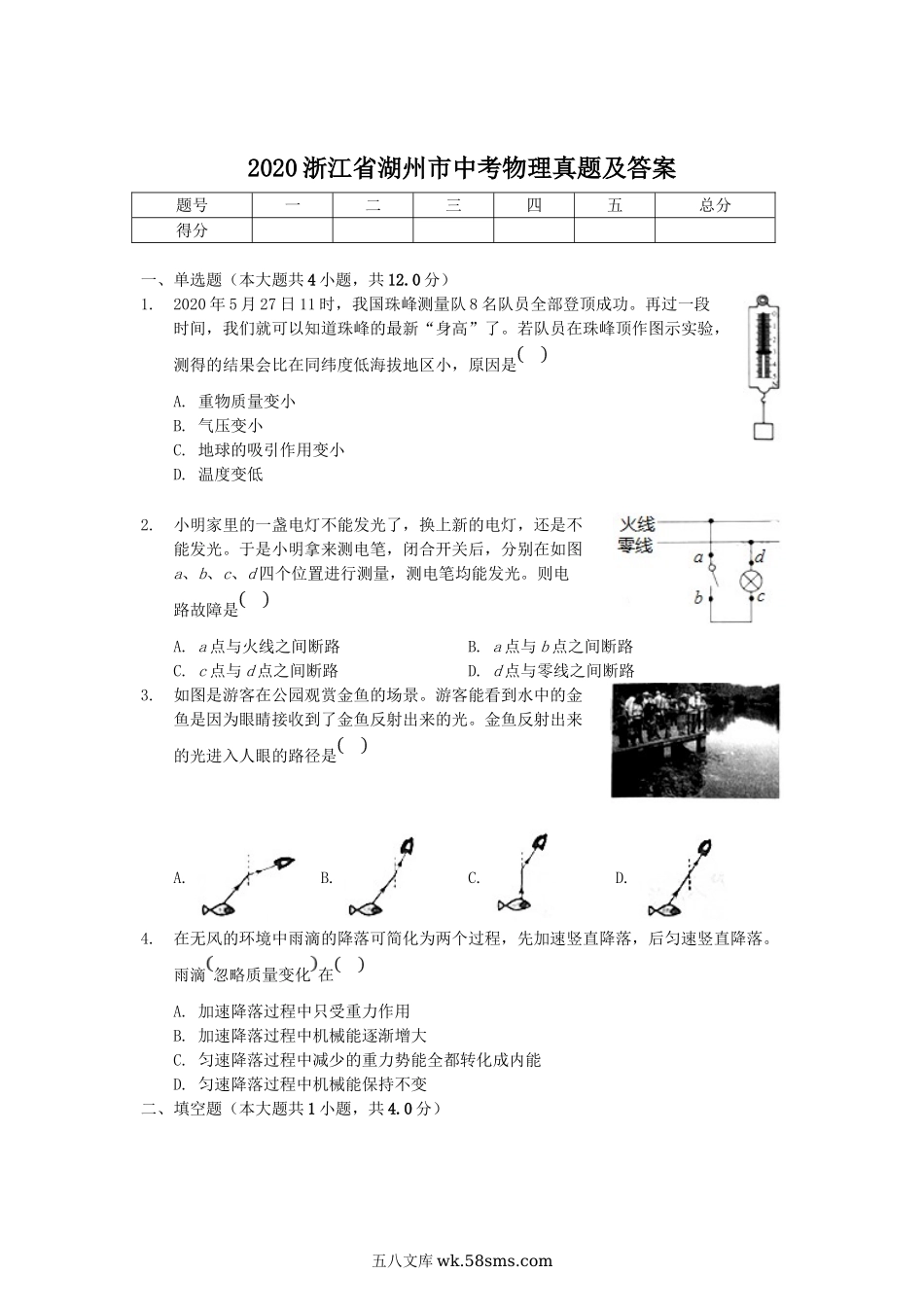 2020浙江省湖州市中考物理真题及答案.doc_第1页