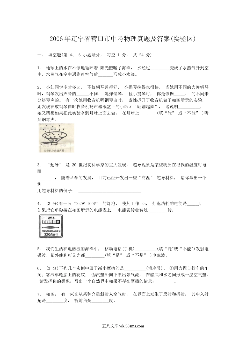 2006年辽宁省营口市中考物理真题及答案(实验区).doc_第1页