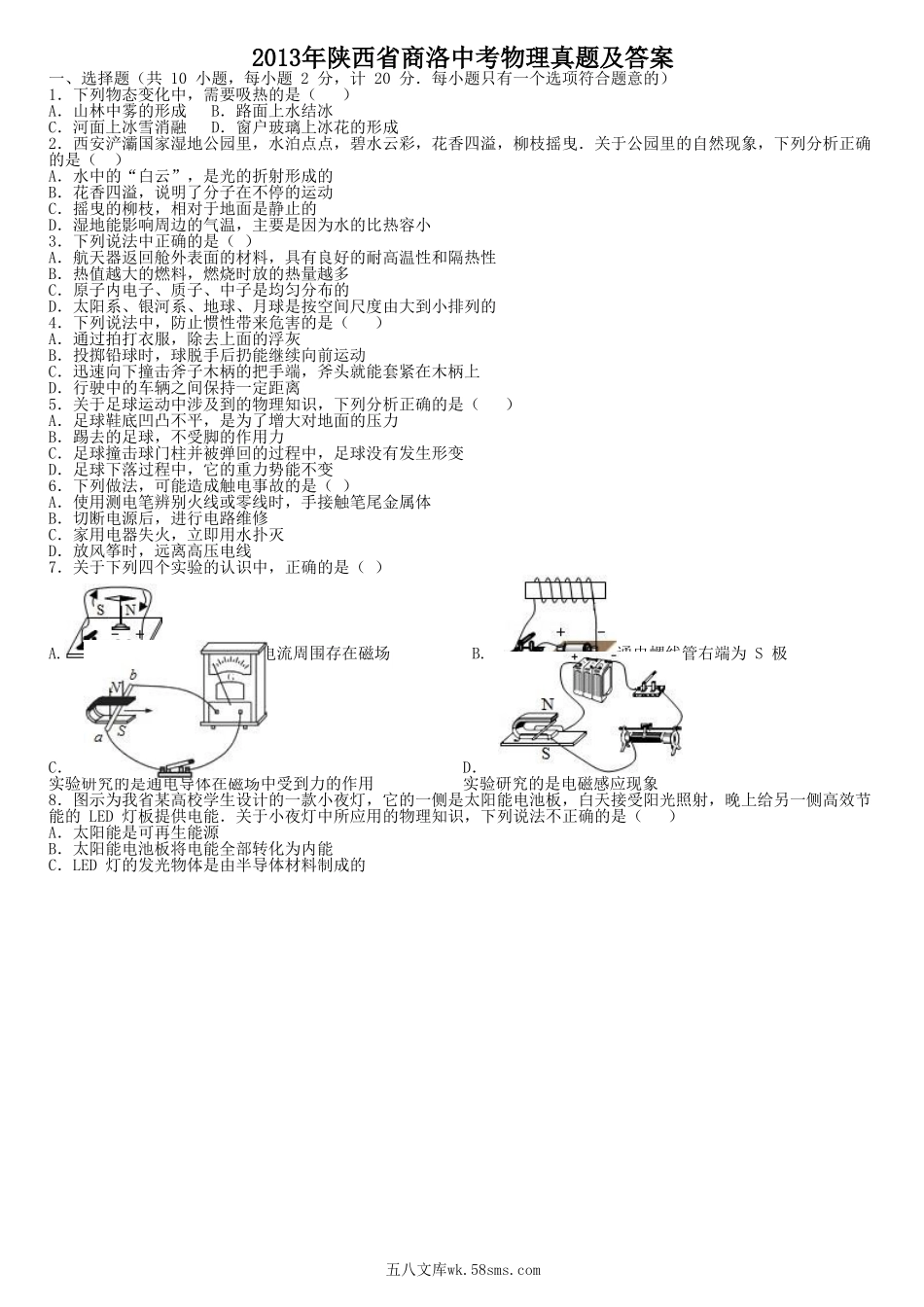 2013年陕西省商洛中考物理真题及答案.doc_第1页