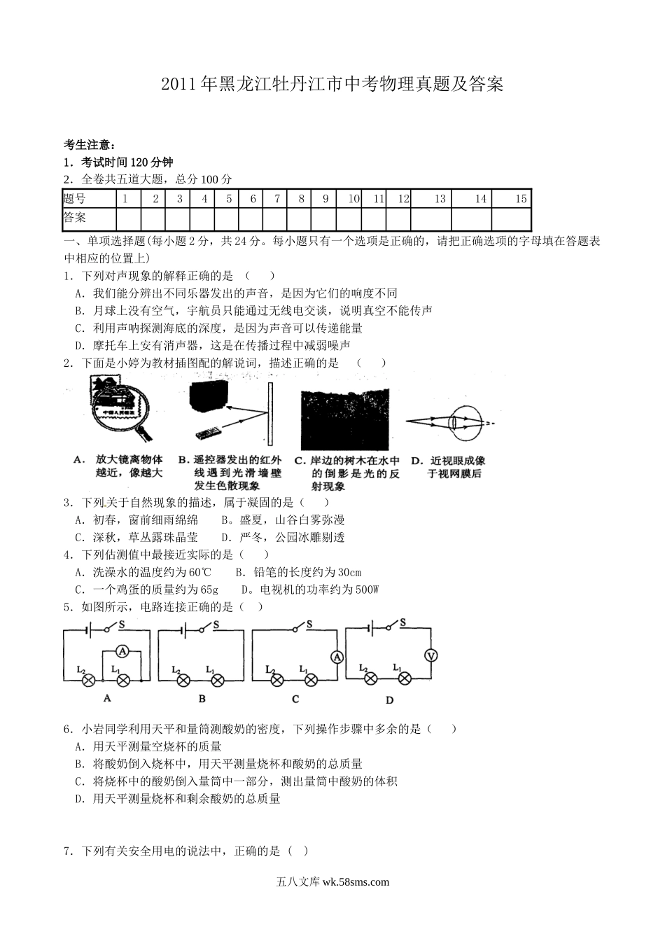 2011年黑龙江牡丹江市中考物理真题及答案.doc_第1页