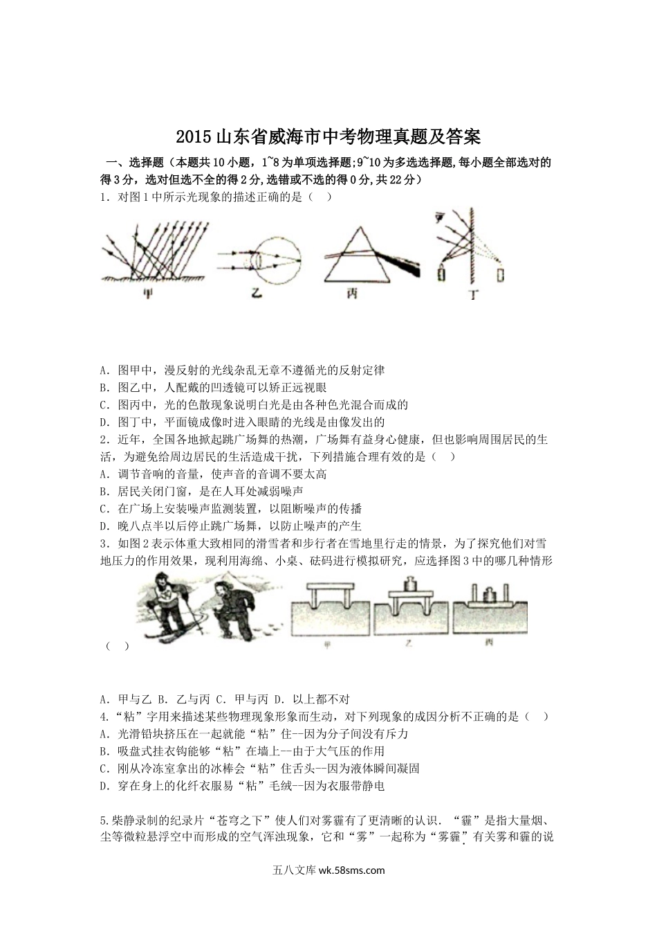 2015山东省威海市中考物理真题及答案.doc_第1页