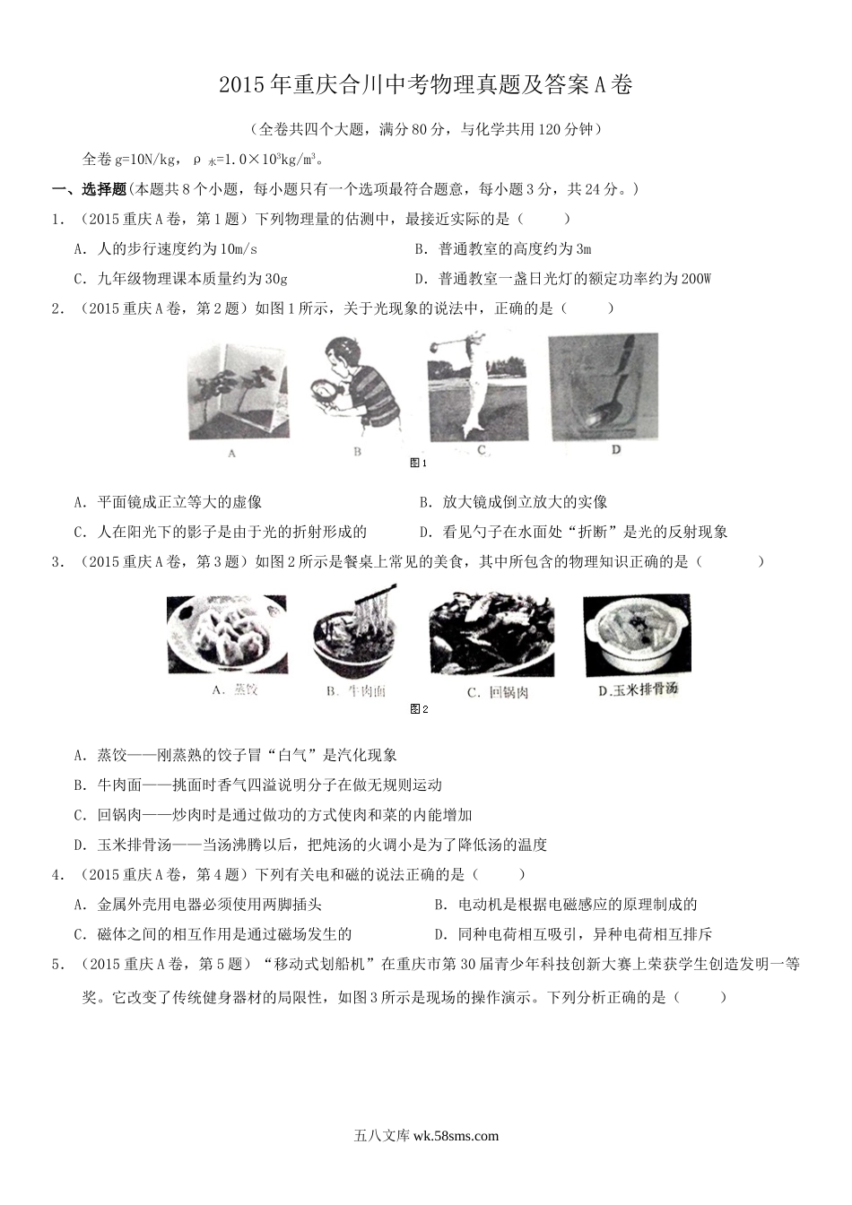 2015年重庆合川中考物理真题及答案A卷.doc_第1页