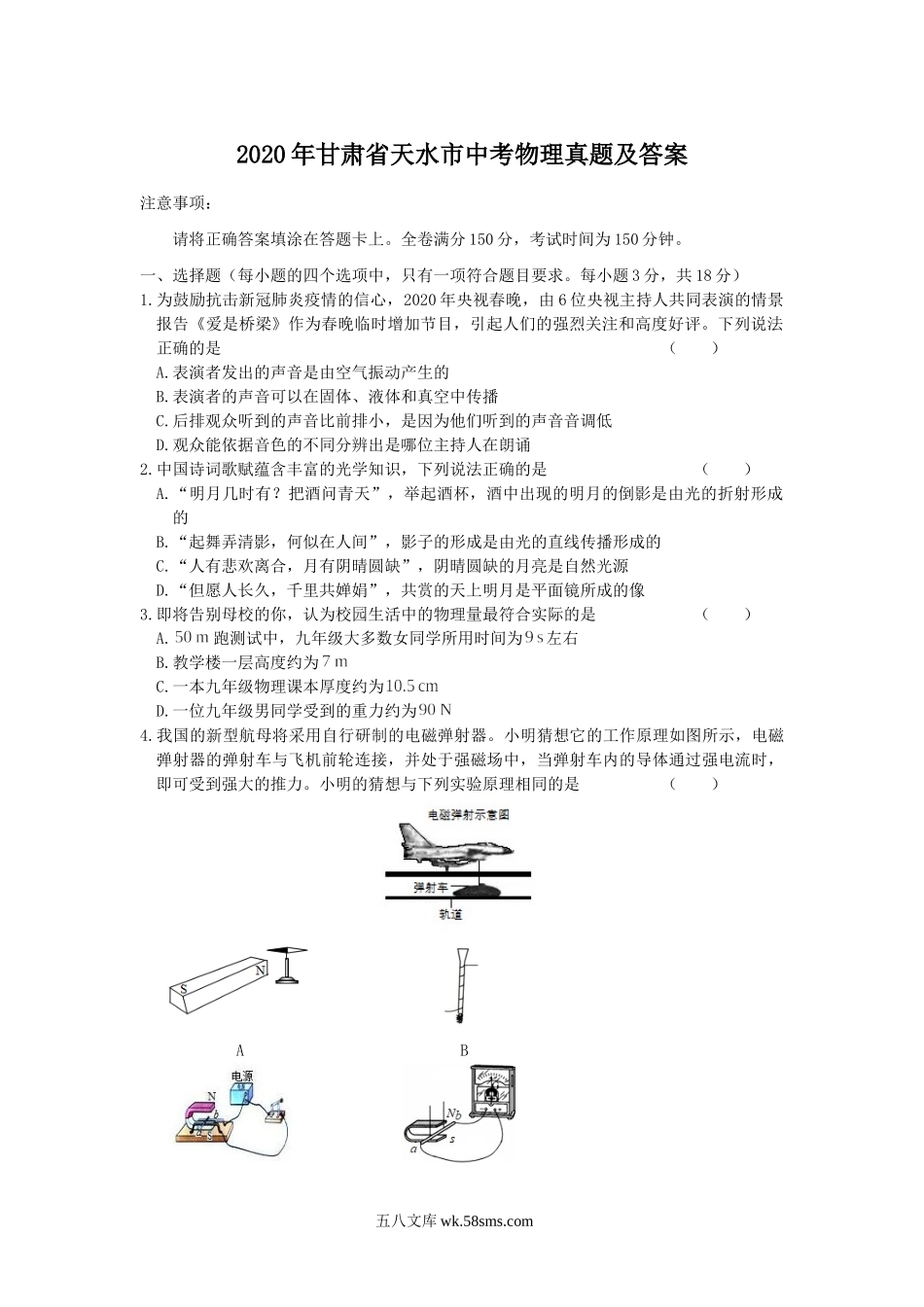 2020年甘肃省天水市中考物理真题及答案.doc_第1页