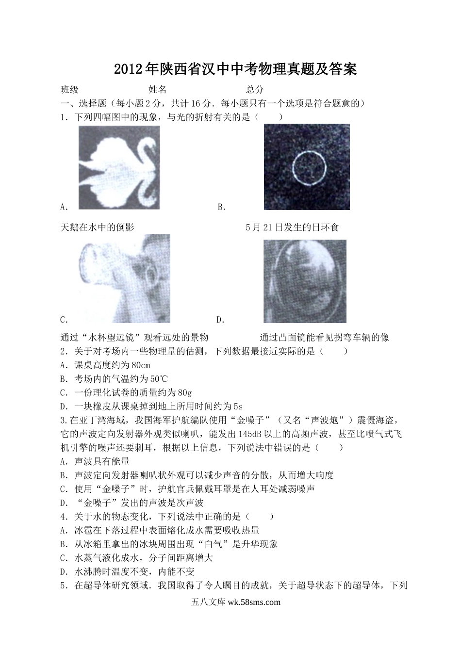 2012年陕西省汉中中考物理真题及答案.doc_第1页