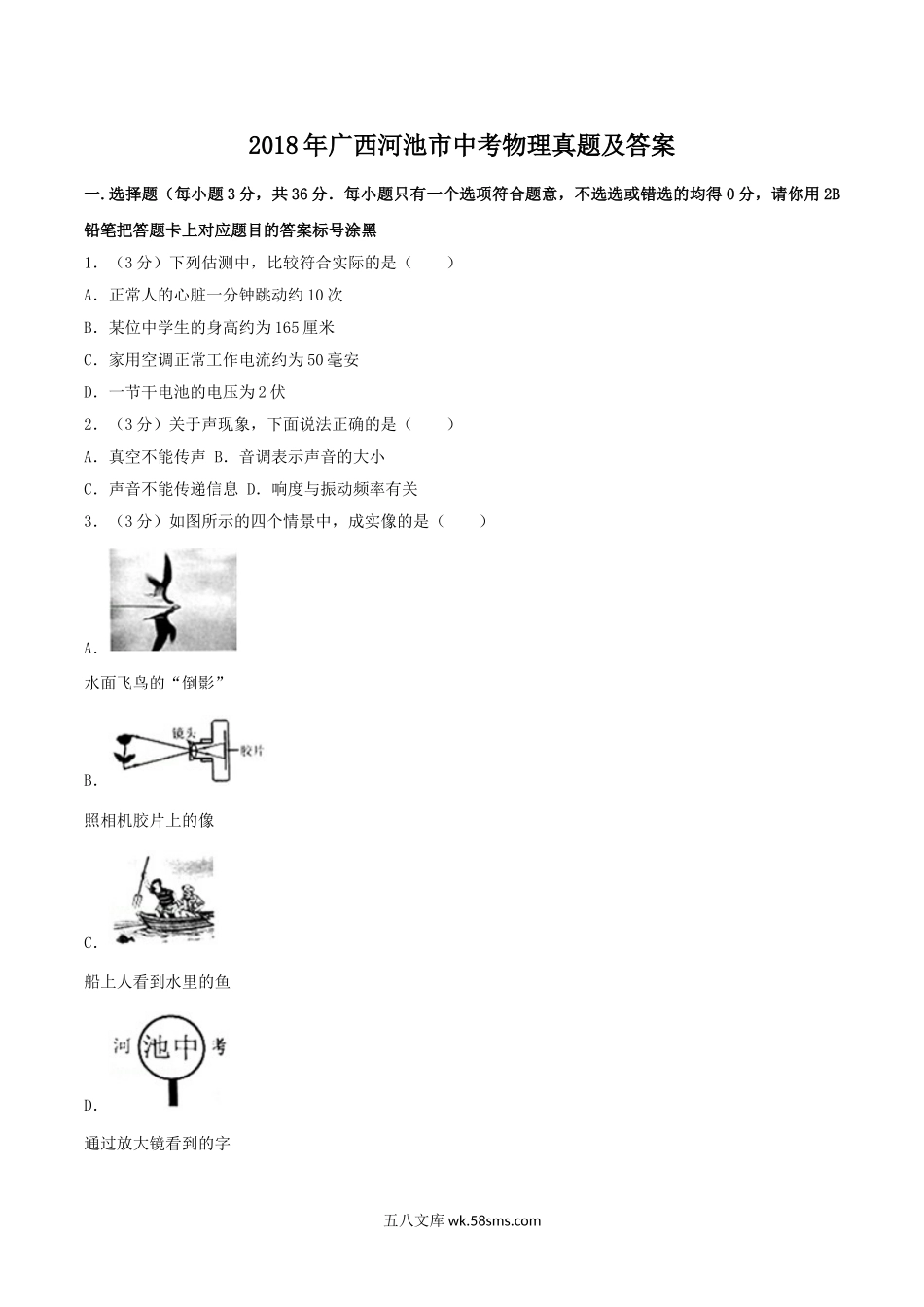 2018年广西河池市中考物理真题及答案.doc_第1页