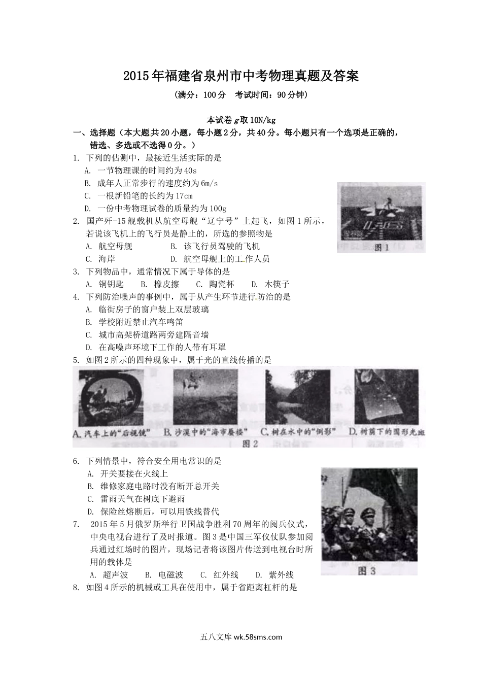 2015年福建省泉州市中考物理真题及答案.doc_第1页