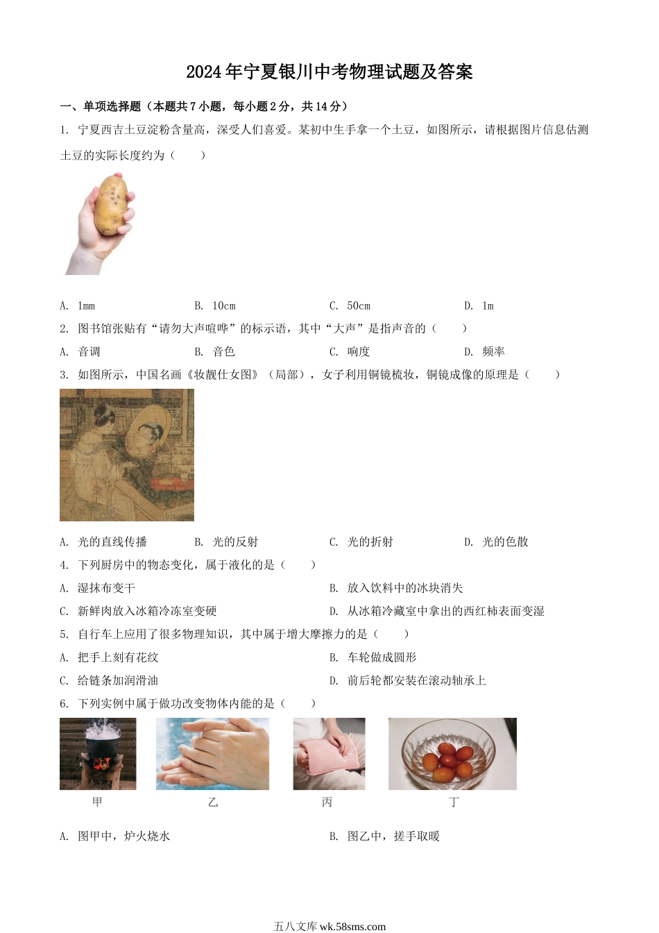 2024年宁夏银川中考物理试题及答案.doc_第1页