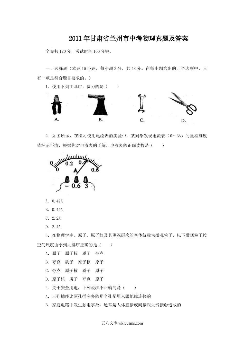 2011年甘肃省兰州市中考物理真题及答案.doc_第1页