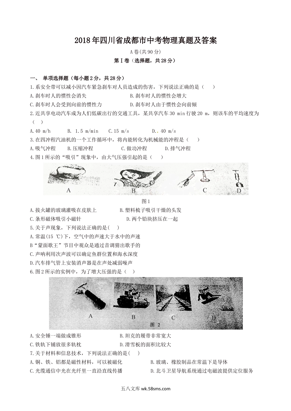 2018年四川省成都市中考物理真题及答案.doc_第1页