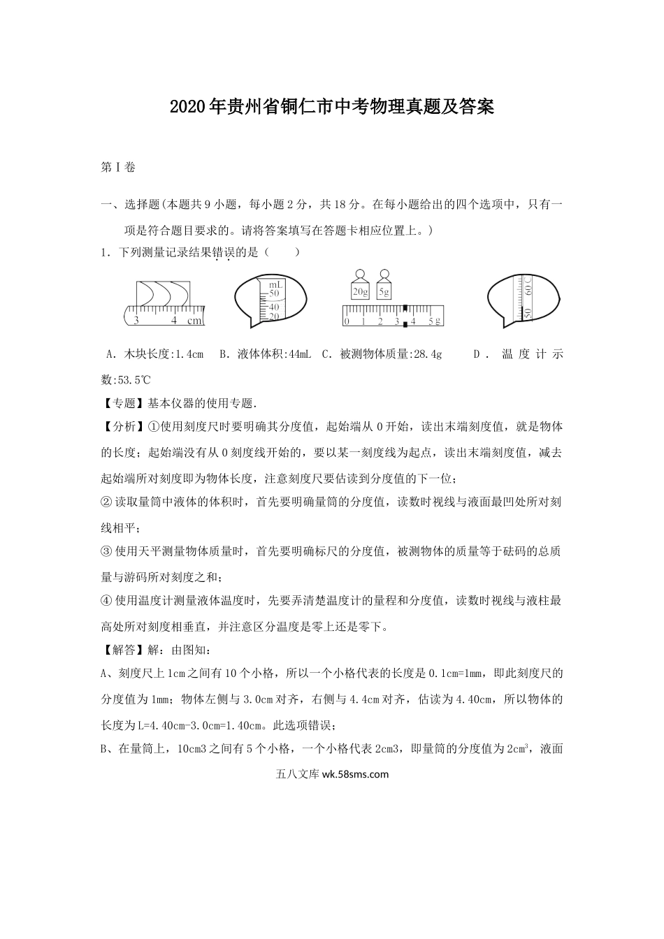 2020年贵州省铜仁市中考物理真题及答案.doc_第1页