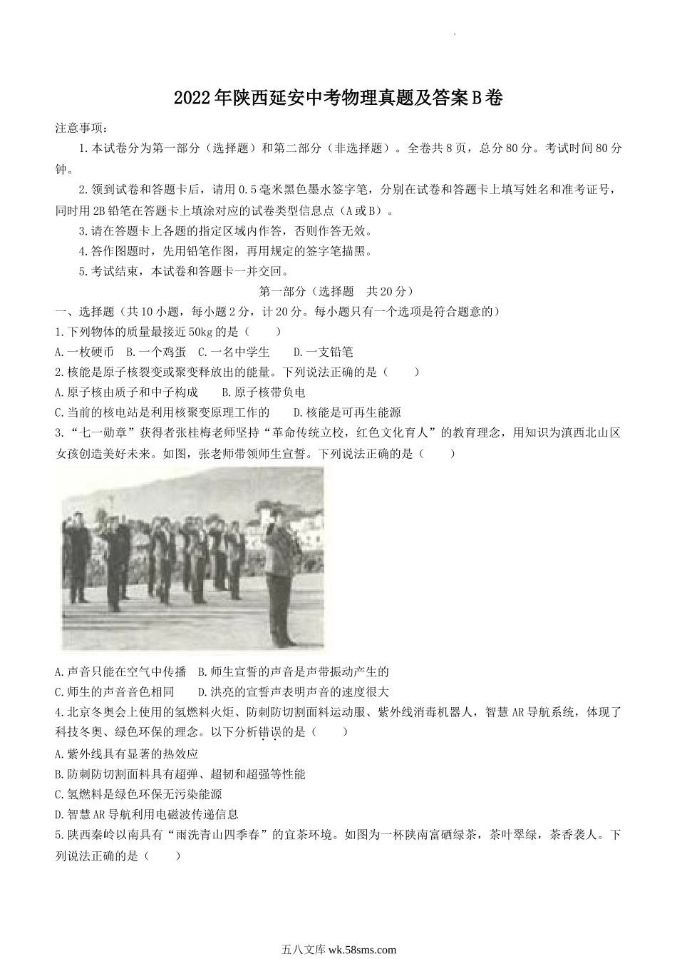 2022年陕西延安中考物理真题及答案B卷.doc_第1页