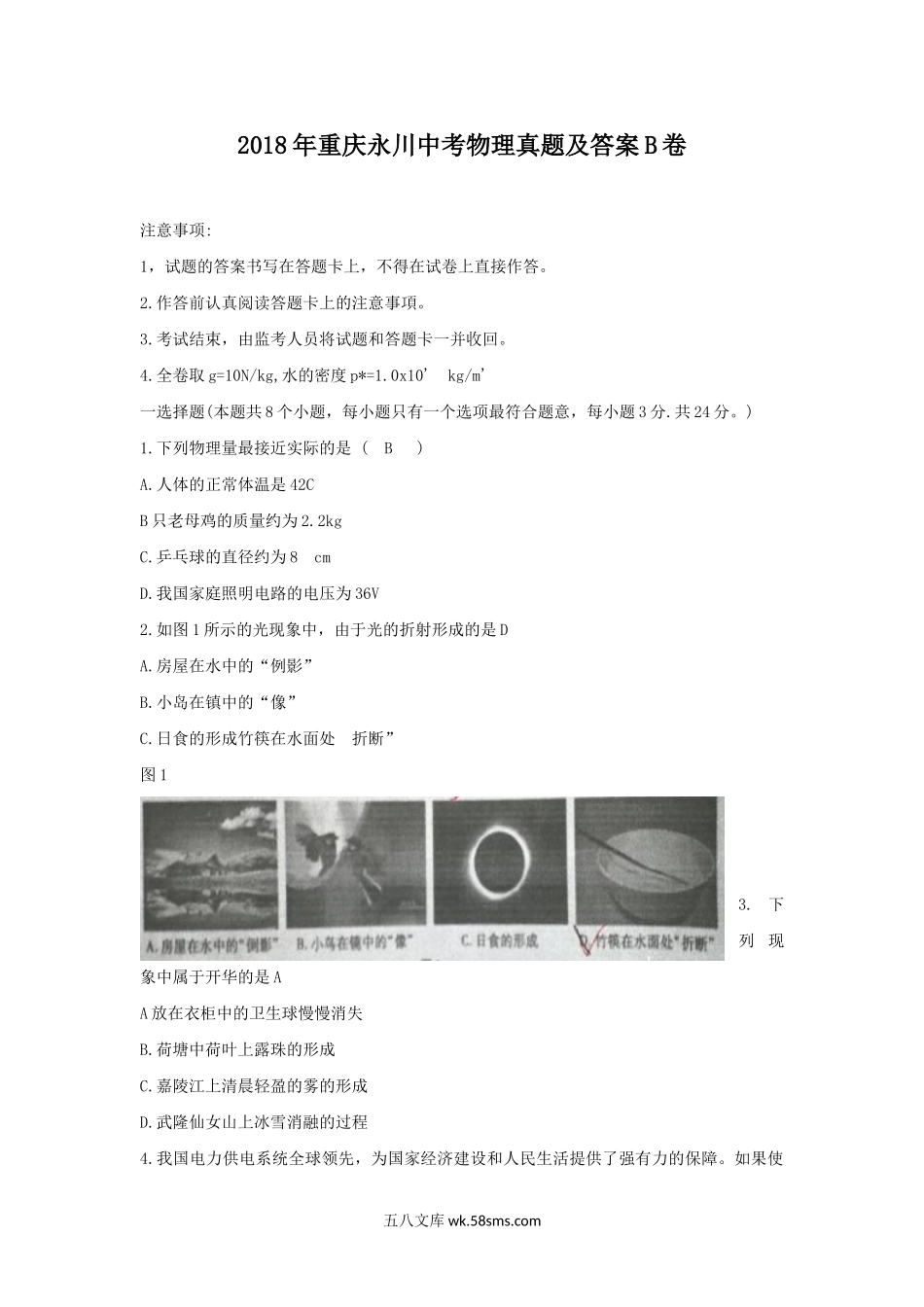 2018年重庆永川中考物理真题及答案B卷.doc_第1页