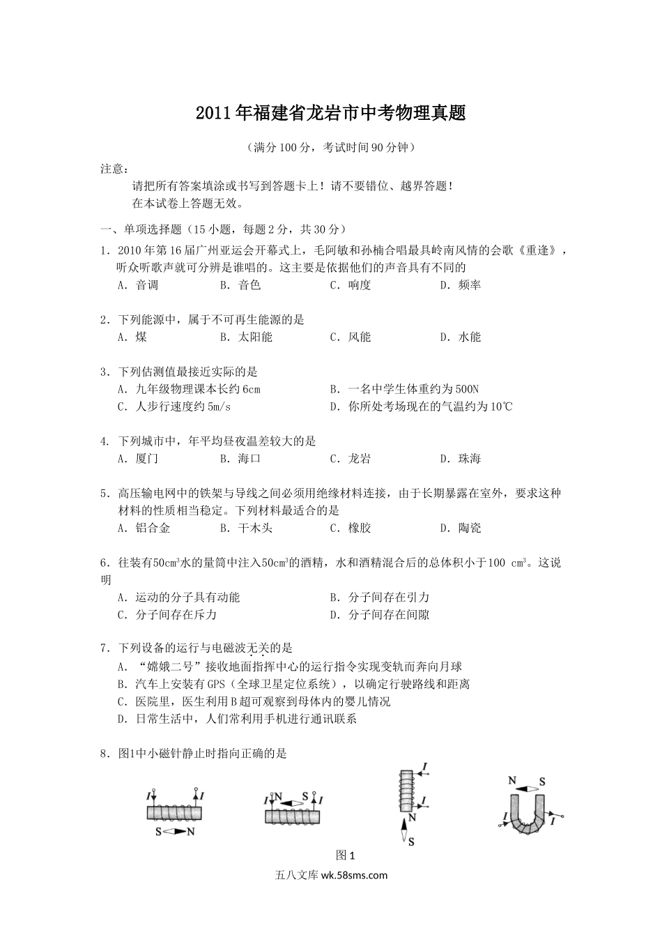 2011年福建省龙岩市中考物理真题.doc_第1页