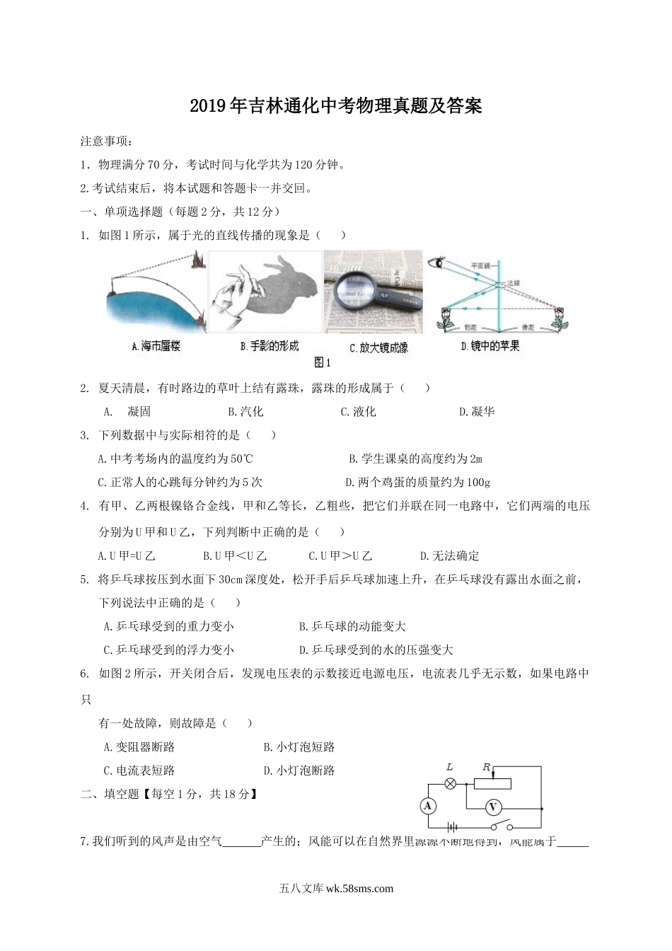 2019年吉林通化中考物理真题及答案.doc_第1页