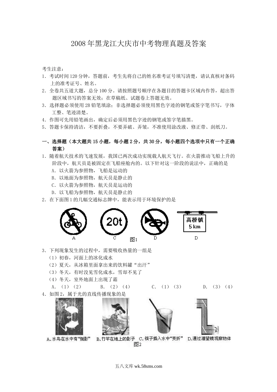 2008年黑龙江大庆市中考物理真题及答案.doc_第1页