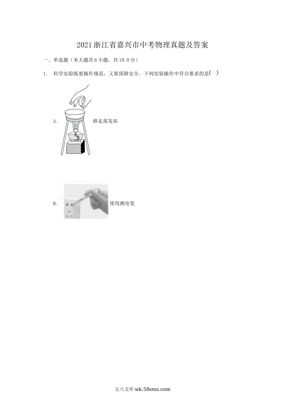 2021浙江省嘉兴市中考物理真题及答案.doc_第1页