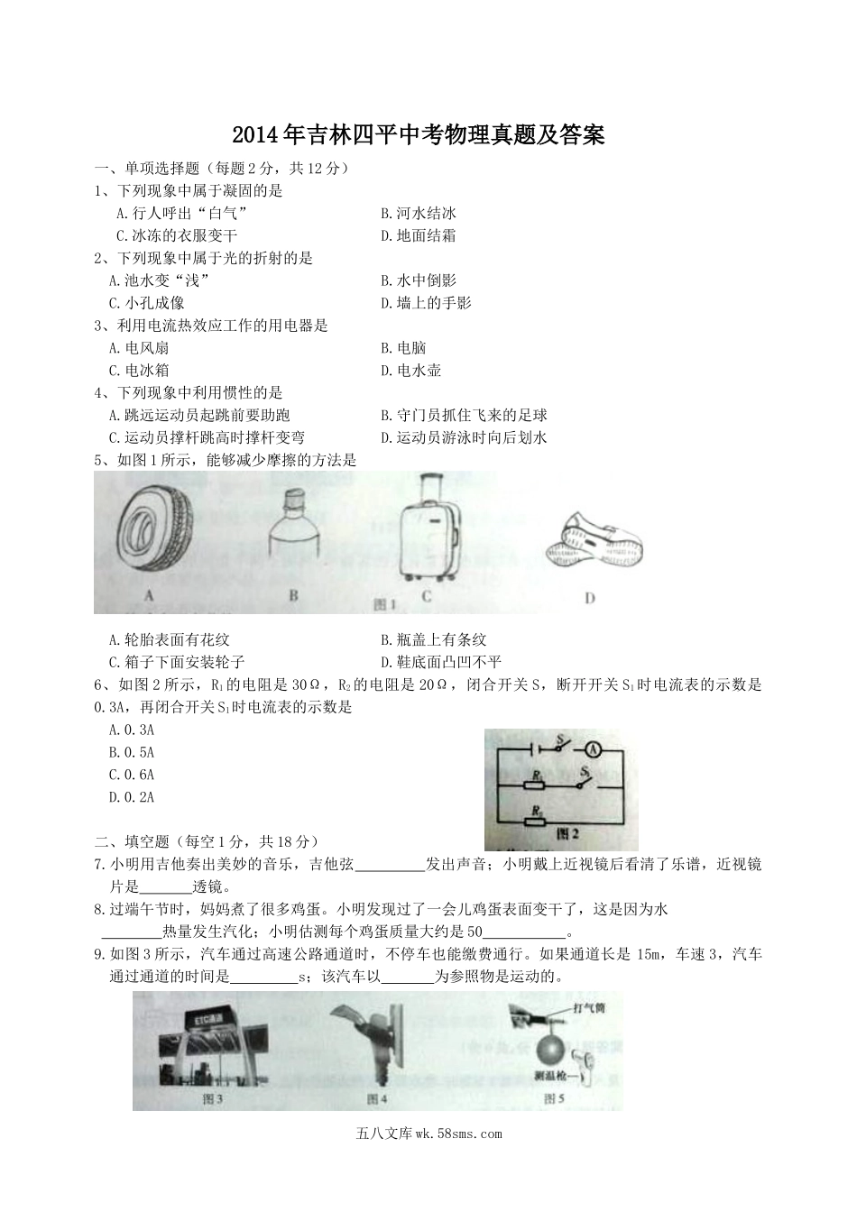 2014年吉林四平中考物理真题及答案.doc_第1页