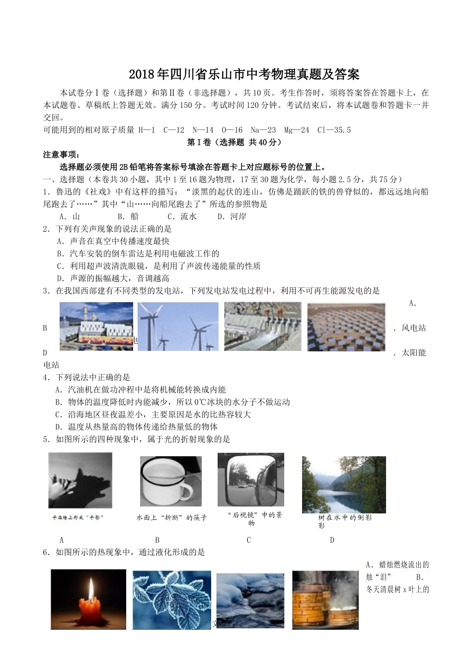 2018年四川省乐山市中考物理真题及答案.doc_第1页