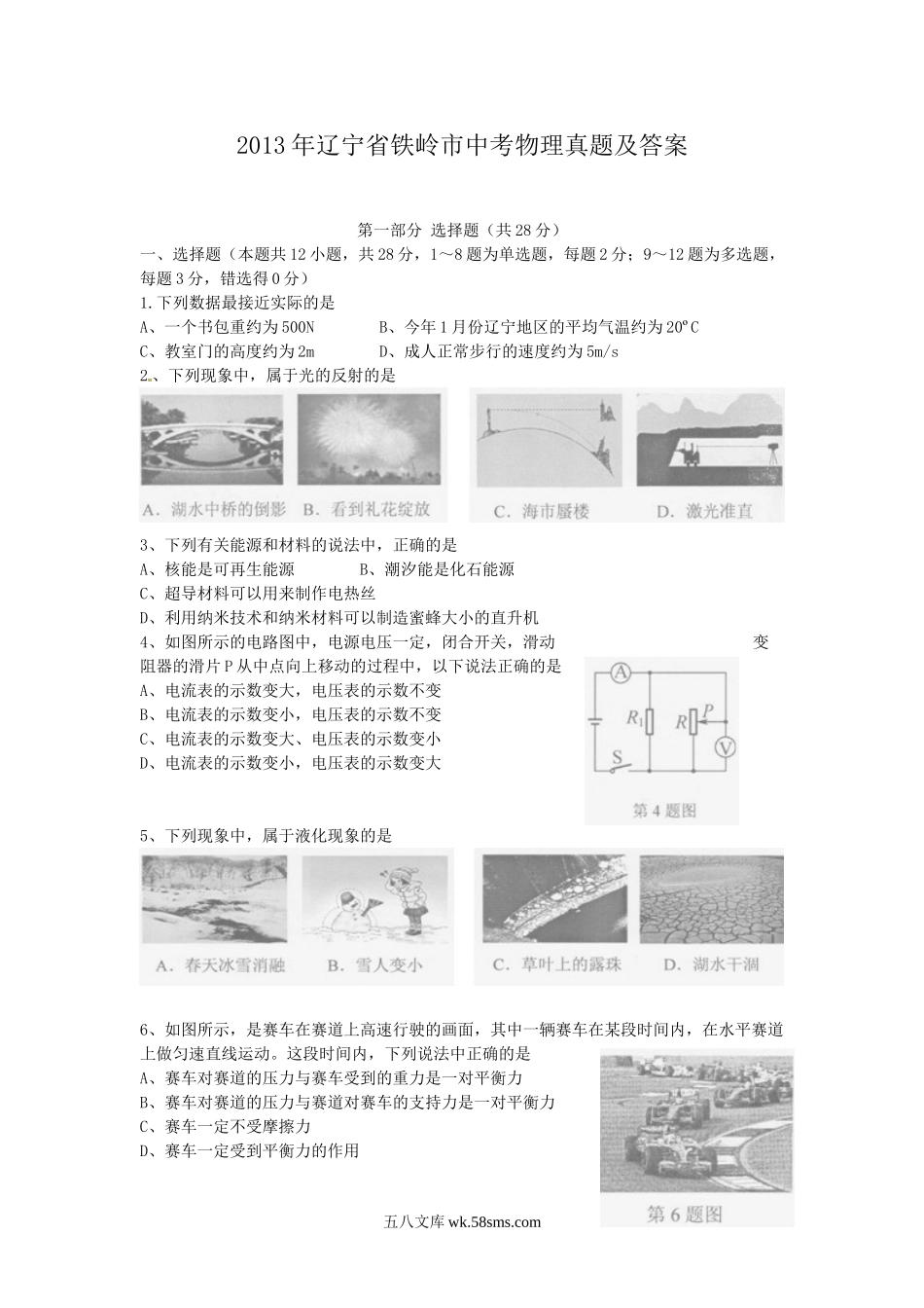 2013年辽宁省铁岭市中考物理真题及答案.doc_第1页