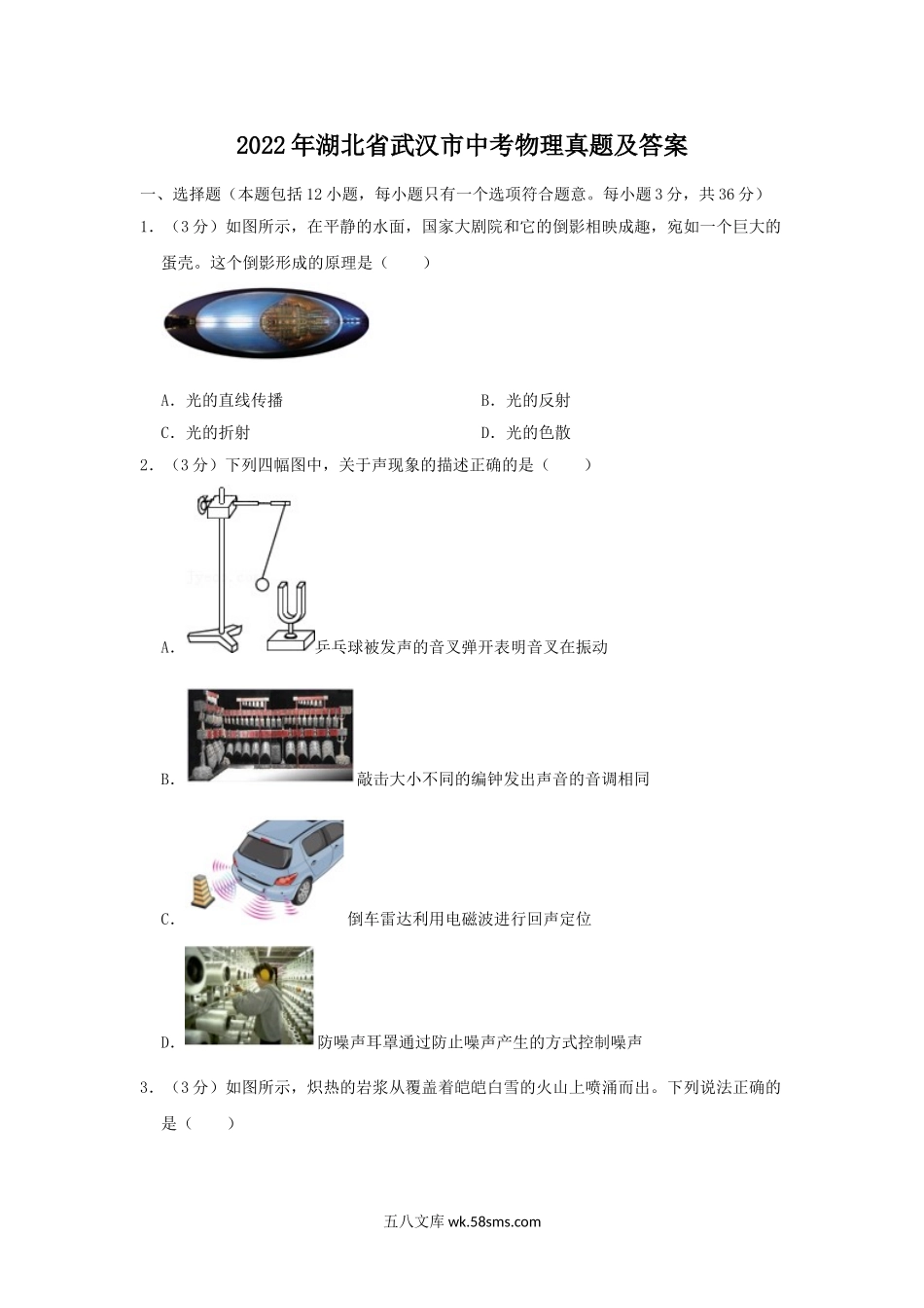 2022年湖北省武汉市中考物理真题及答案.doc_第1页