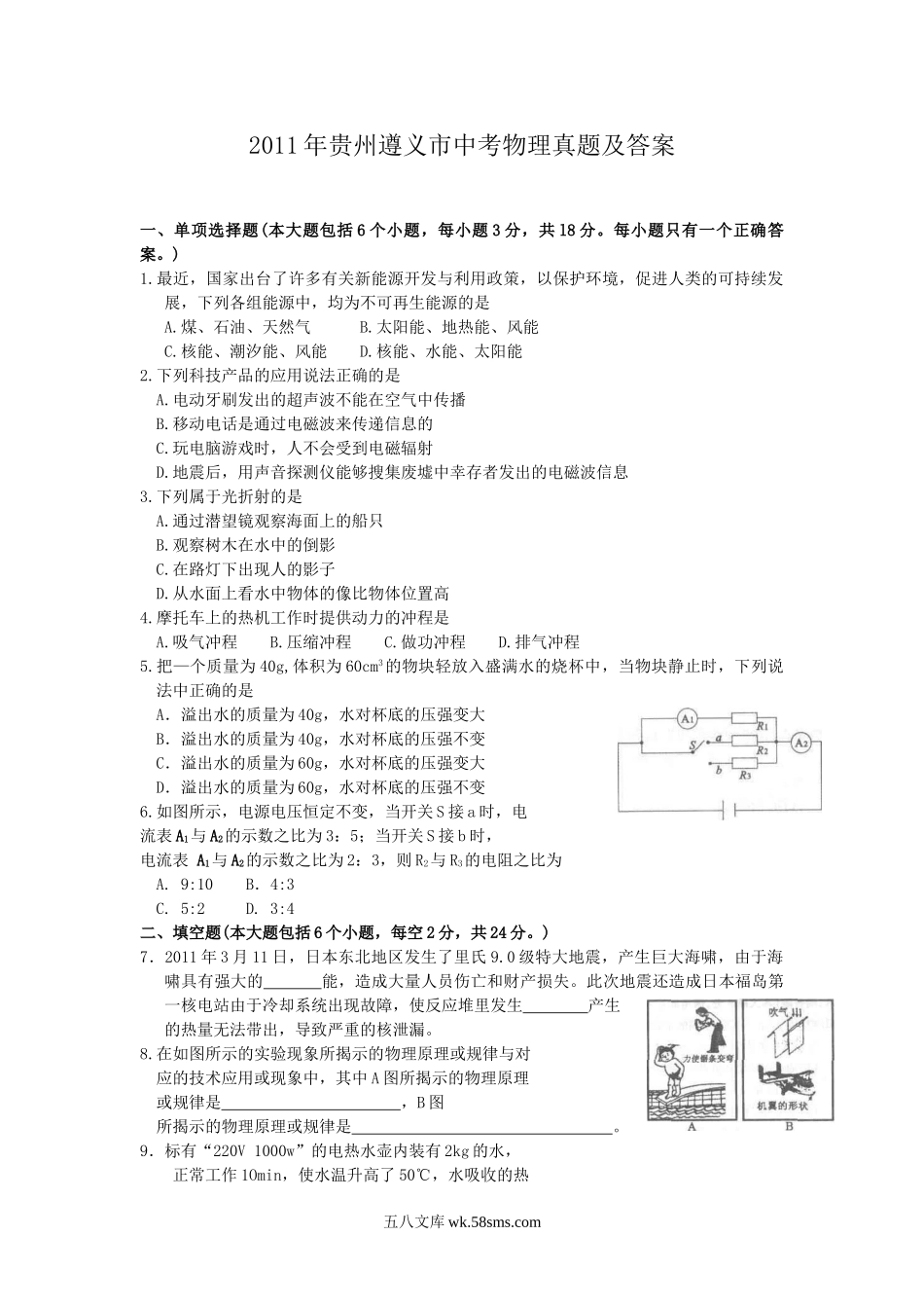 2011年贵州遵义市中考物理真题及答案.doc_第1页