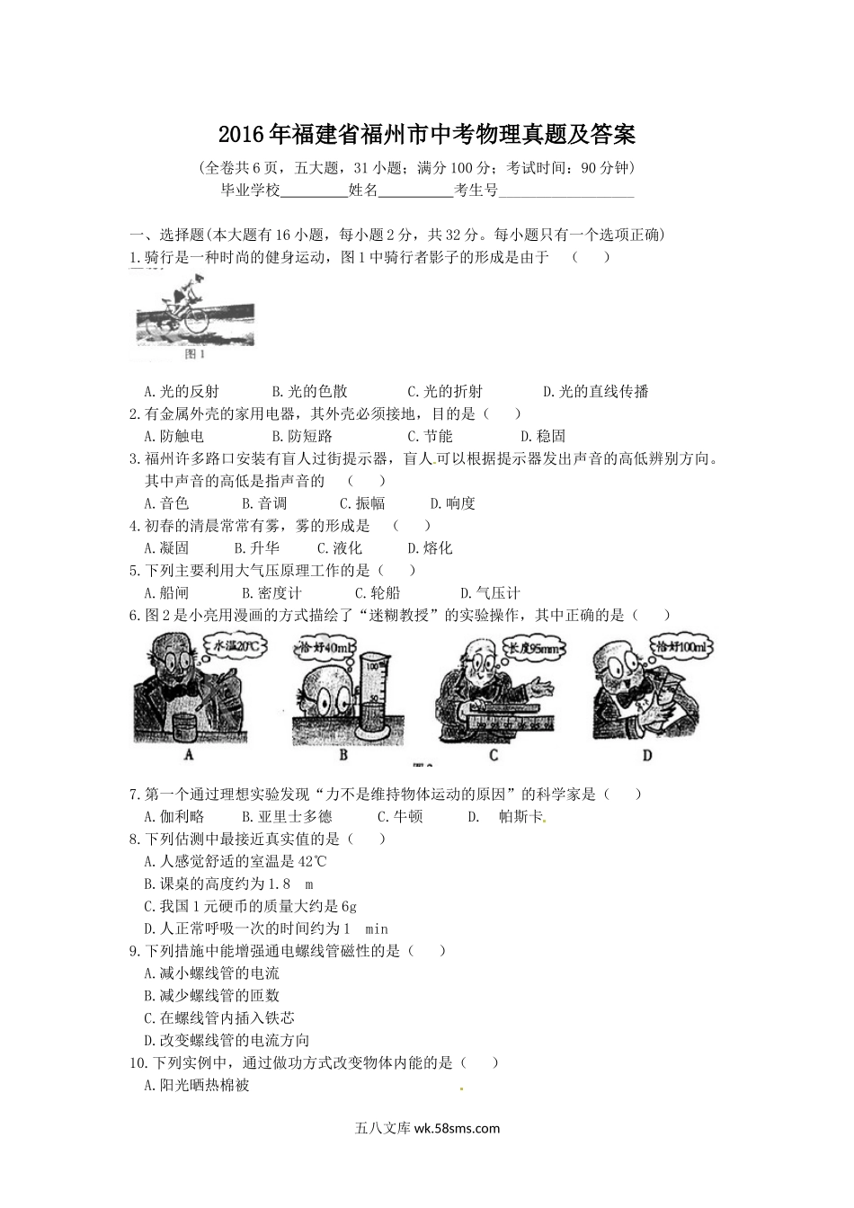 2016年福建省福州市中考物理真题及答案.doc_第1页