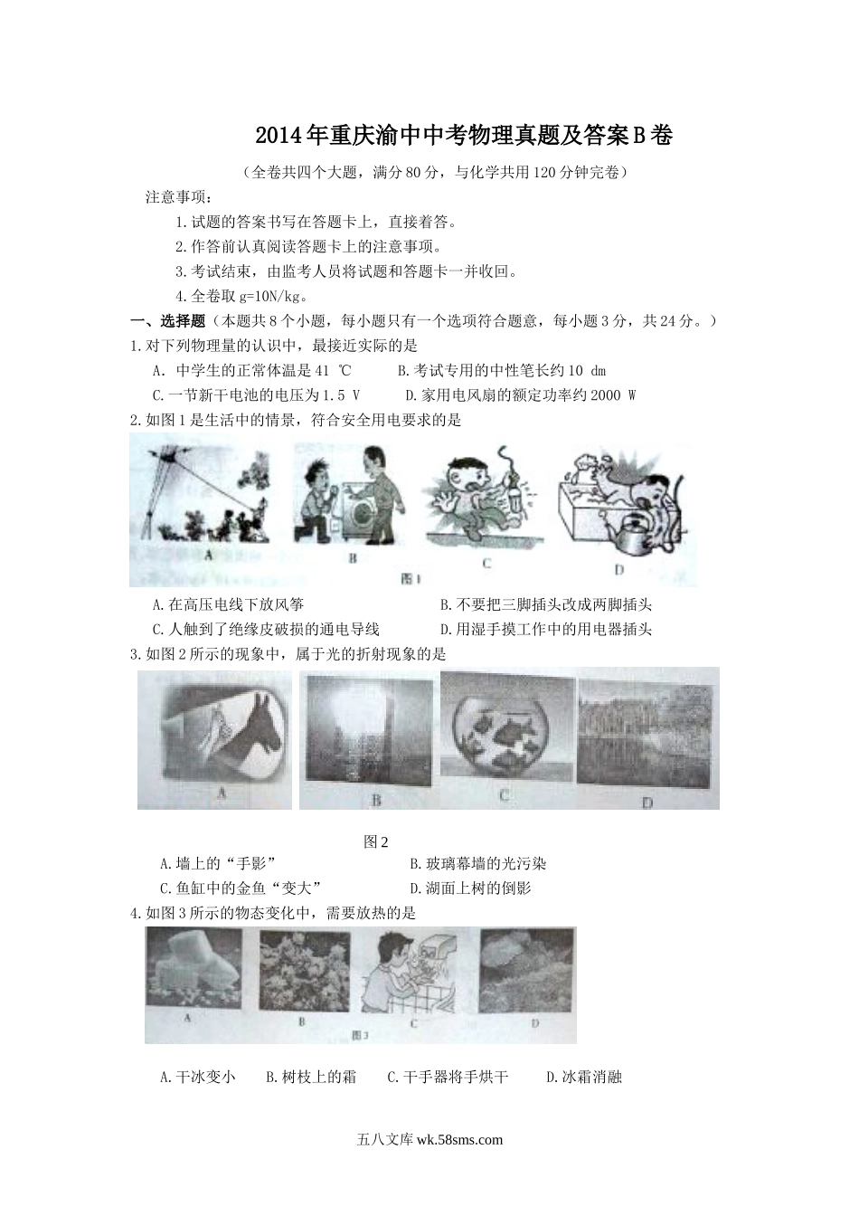 2014年重庆渝中中考物理真题及答案B卷.doc_第1页