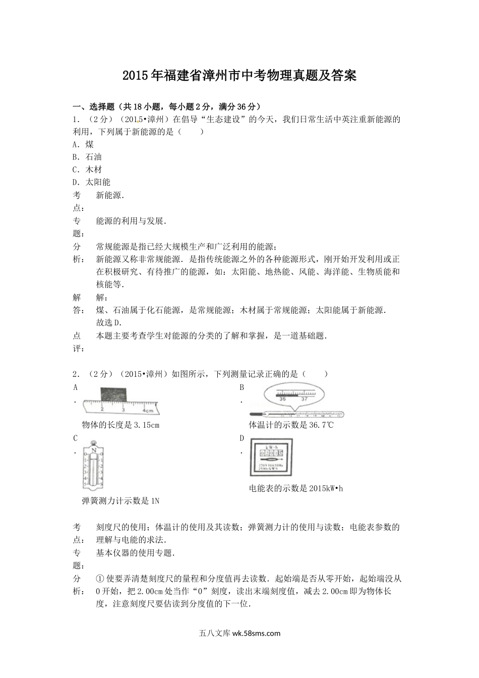 2015年福建省漳州市中考物理真题及答案.doc_第1页