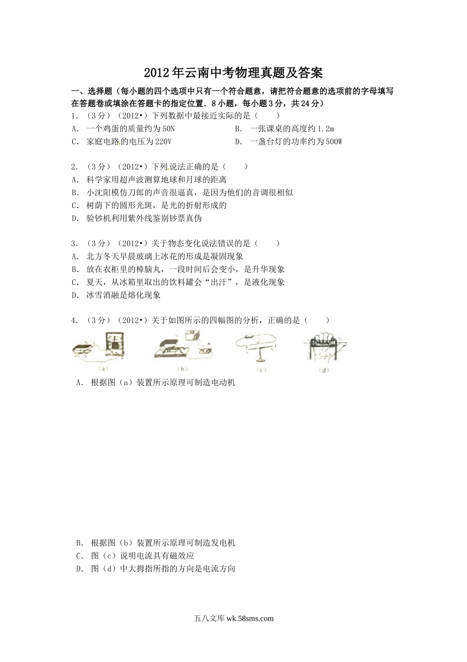 2012年云南中考物理真题及答案.doc_第1页